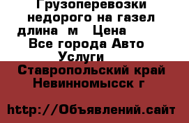 Грузоперевозки недорого на газел длина 4м › Цена ­ 250 - Все города Авто » Услуги   . Ставропольский край,Невинномысск г.